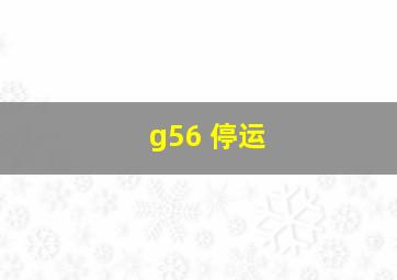 g56 停运